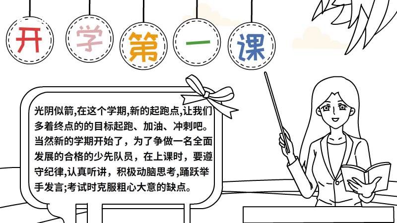 开学第一课手抄报小学简单画法 开学第一课手抄报