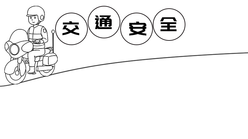 交通安全手抄报内容,交通安全手抄报内容画法