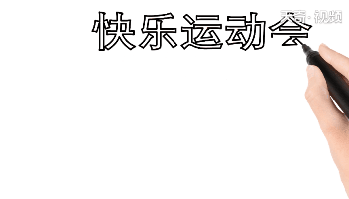 快乐运动会手抄报 快乐运动会手抄报怎么画