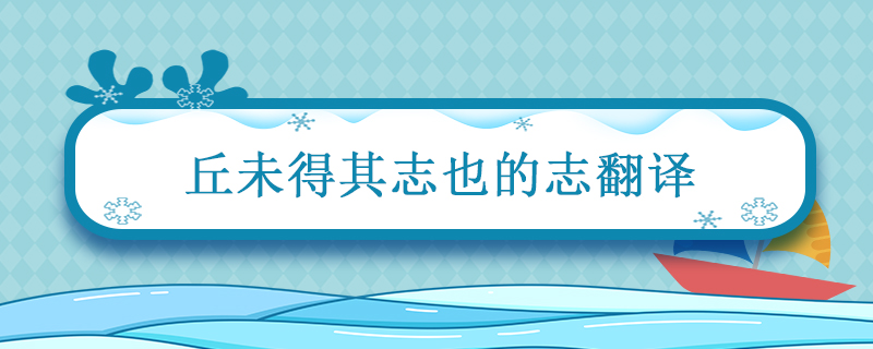 丘未得其志也的志翻译 孔子学琴丘未得其志也的意思