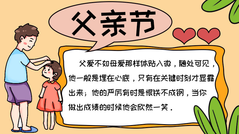 父亲节手抄报内容50字 父亲节手抄报内容50字画法