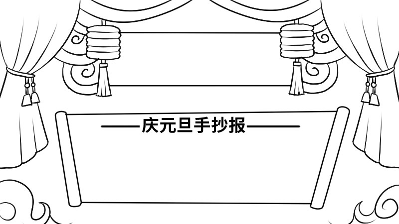 庆元旦手抄报简单漂亮五年级内容 庆元旦手抄报简单漂亮五年级内容画法