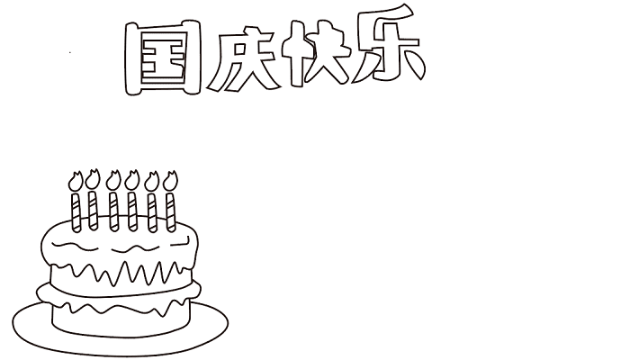 国庆节手抄报模板  国庆节的手抄报怎么画