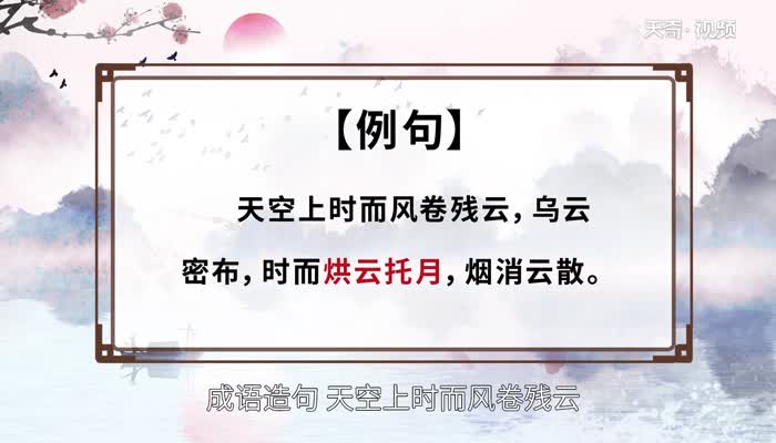 烘云托月的意思 烘云托月的出处