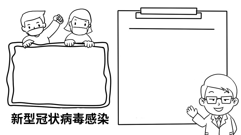 新型冠状病毒感染的手抄报  新型冠状病毒感染的手抄报步骤