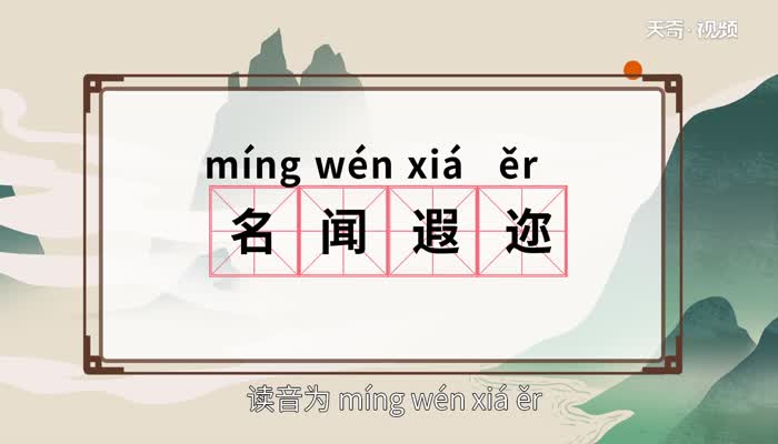 名闻遐迩的意思 名闻遐迩的出处