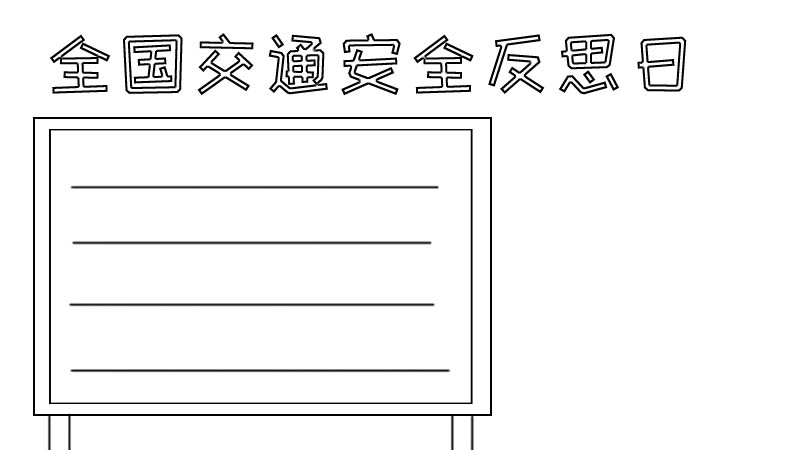 全国交通安全反思日手抄报怎么画内容