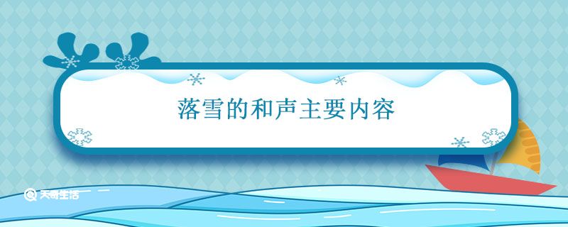 落雪的和声主要内容 落雪的和声主要内容是什么