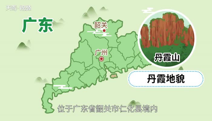 丹霞山在哪里  丹霞山在哪个省