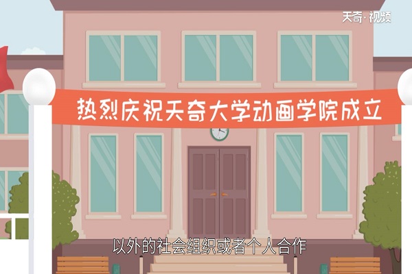 什么是独立学院