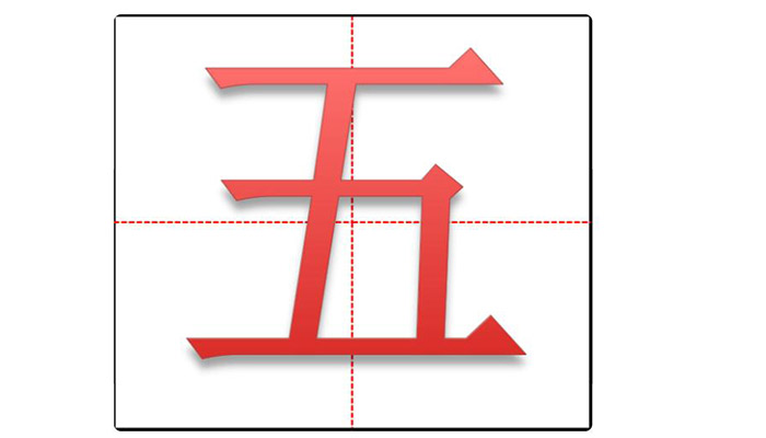 五在田字格的正确写法 五在田字格怎么写