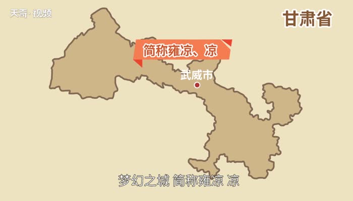 凉州是现在的什么地方 古代凉州是现在的什么地方