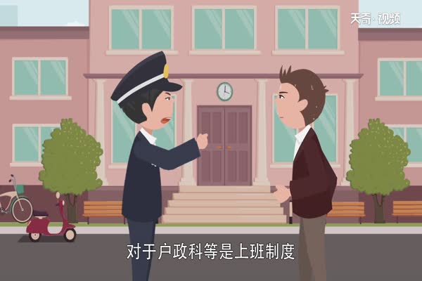 公安局上班时间 派出所上班时间