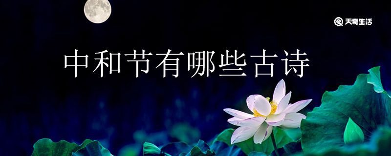 中和节有哪些古诗  中和节是什么节