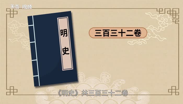 二十四史最后一部是什么 二十四史最后一部是哪部史书