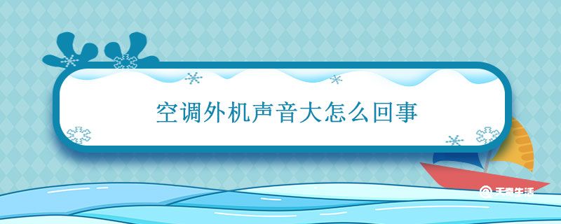 空调外机声音大怎么回事 空调外机声音大怎么回事不凉