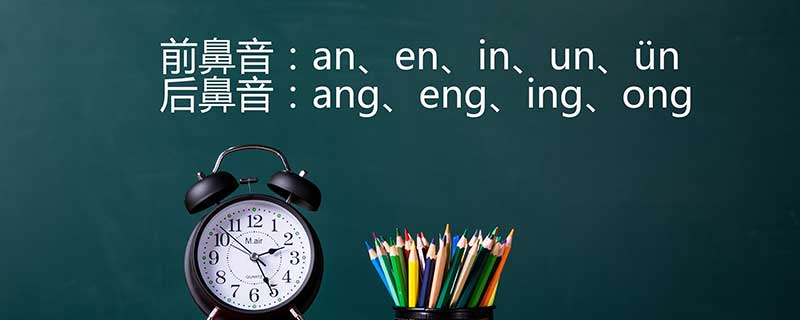 前鼻音和后鼻音有哪些 怎么区分前鼻音和后鼻音