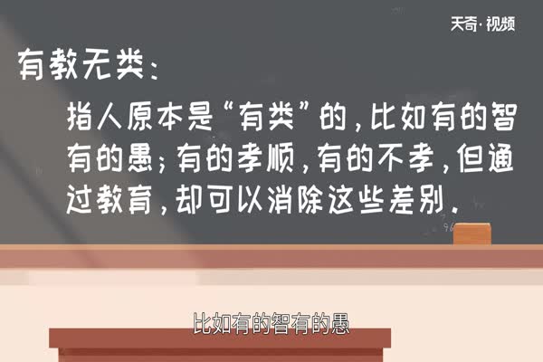 有教无类什么意思 有教无类出自哪里