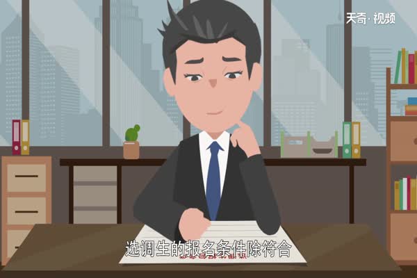 选调生和公务员的区别 选调生和公务员有什么区别