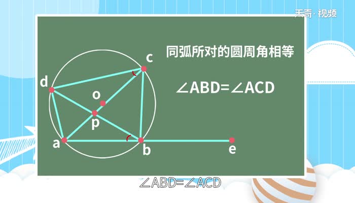 圆内接四边形的性质 圆内接四边形的性质是什么