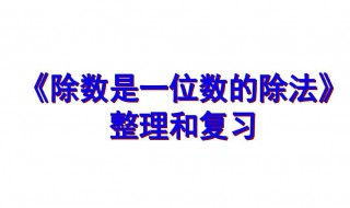 解释除法和除法的区别 解释除法意义