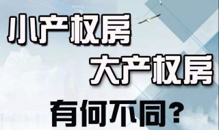 小产权房与大产权房有什么区别 小产权房与大产权房的区别是什么意思