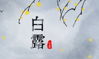 关于白露节气的诗（关于白露节气的诗句）