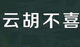 既见君子云胡不喜是什么意思（既见君子云胡不喜百度百科）