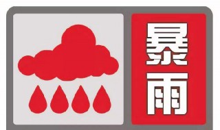 暴雨红色预警措施是什么 暴雨红色预警是什么意思 是什么级别