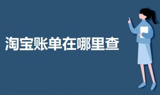 淘宝账单在哪里查 淘宝账单在哪里查看