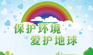 关于环境保护的宣传标语 关于环境保护的宣传标语一年级