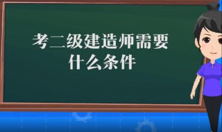 建筑师二级证报考条件 建筑师二级报考条件需要什么学历