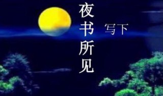 夜书所见是什么季节 夜书所见是什么季节的古诗