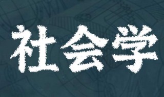 社会学专业是学什么的 研究生社会学专业是学什么的