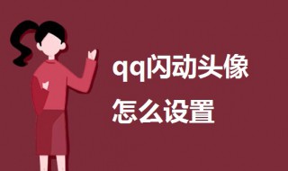 qq闪动头像怎么设置（qq闪动头像怎么从相册设置）