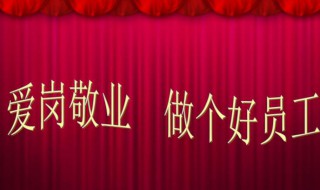 爱岗敬业演讲稿（护士爱岗敬业演讲稿）