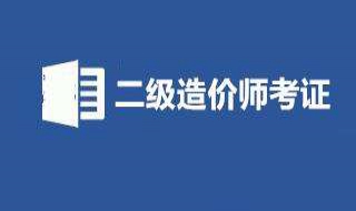 二级造价师报名时间 二级造价师报名时间2023年官网