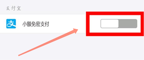 支付宝怎么取消小额免密支付