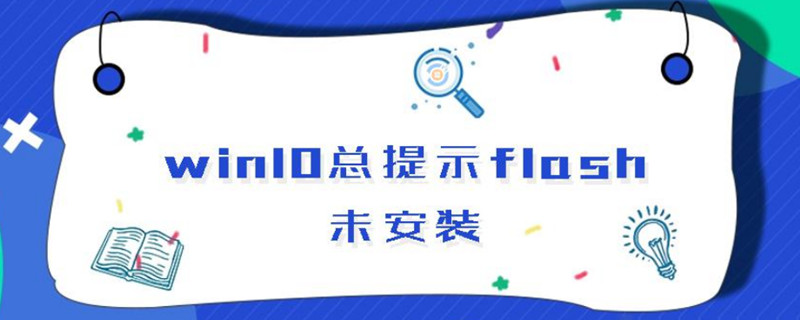 win10总提示flash未安装（电脑显示flash插件未安装）