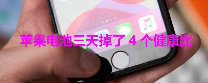 iPhone电池三天掉了4个健康比（苹果手机四天电池健康掉了3%）