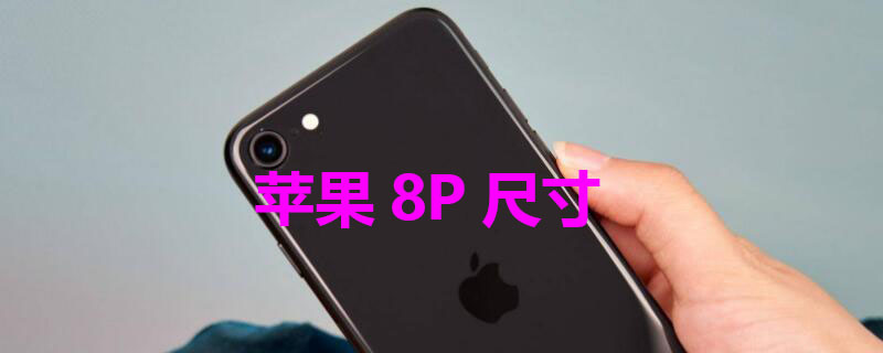 iPhone8P尺寸 iphone8p尺寸多大英寸