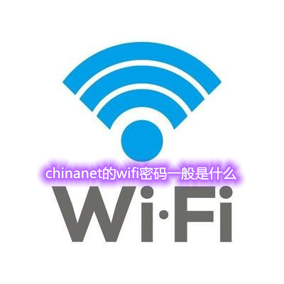 chinanet的wifi密码一般是什么（chinanet的wifi 密码）