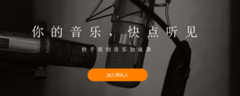 申请快手音乐人的条件 申请成为快手音乐人