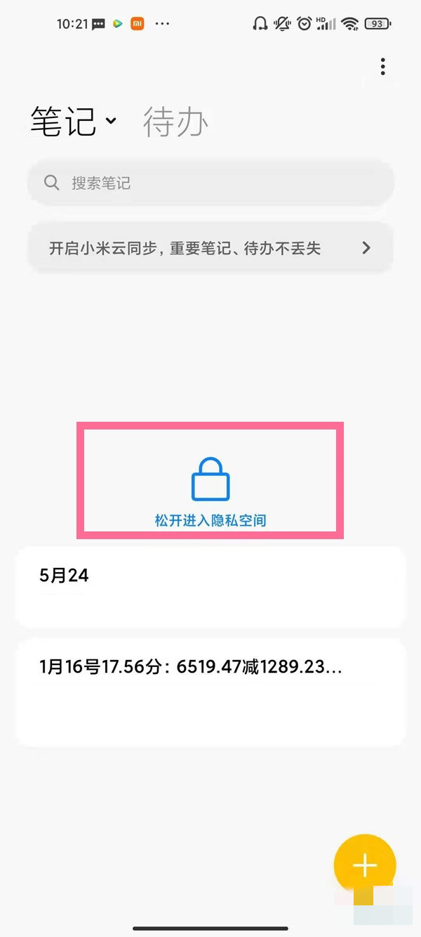 私密笔记在哪里找