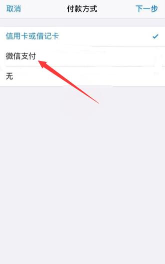 iPhone支付怎么改成微信支付