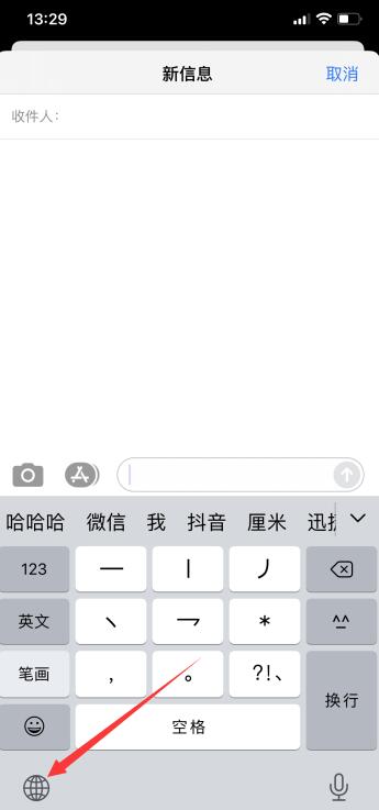 iPhone手机键盘怎么切换输入法