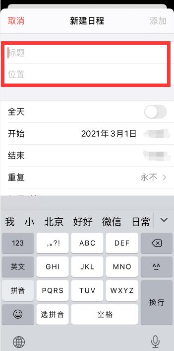 iPhone手机日历怎么设置提醒事项