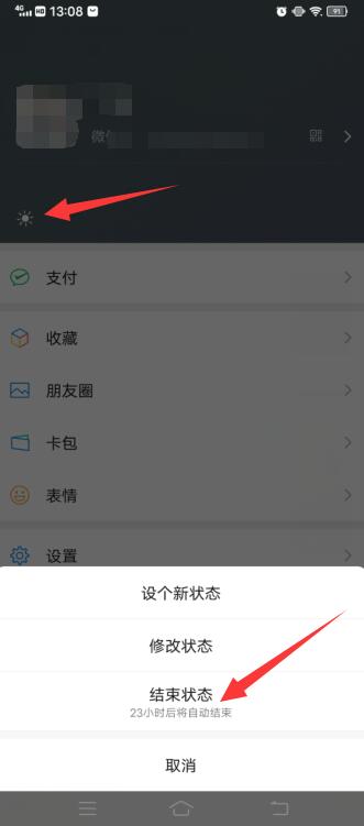 微信状态怎么结束不了