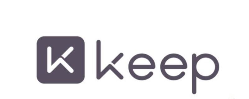 keep怎么开启跑步模式 keep怎么开启跑步模式手机