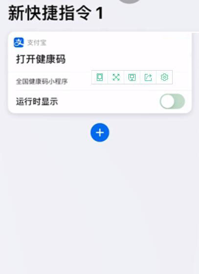 iPhone手机设置健康码快捷指令